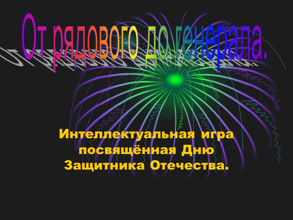 Интеллектуальная игра посвящённая Дню Защитника Отечества. От рядового до генерала.